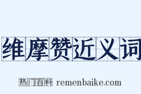 维摩赞近义词是什么意思的图片